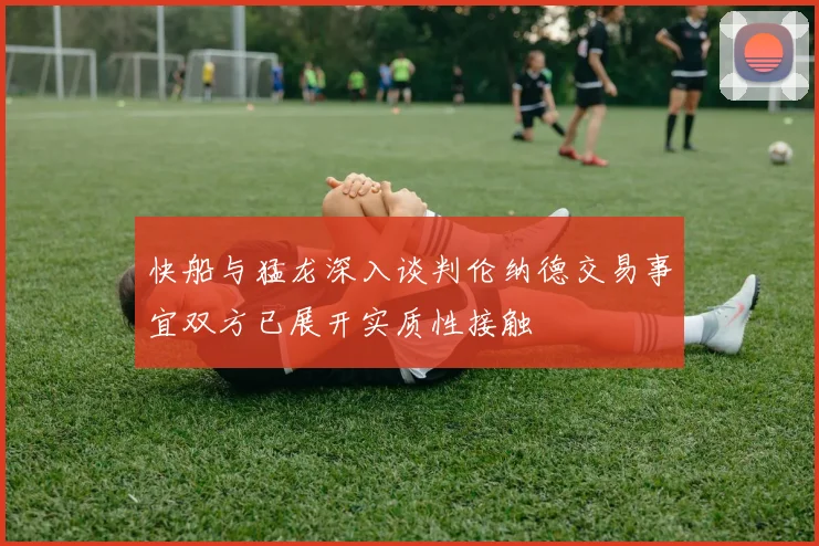 快船与猛龙深入谈判伦纳德交易事宜双方已展开实质性接触