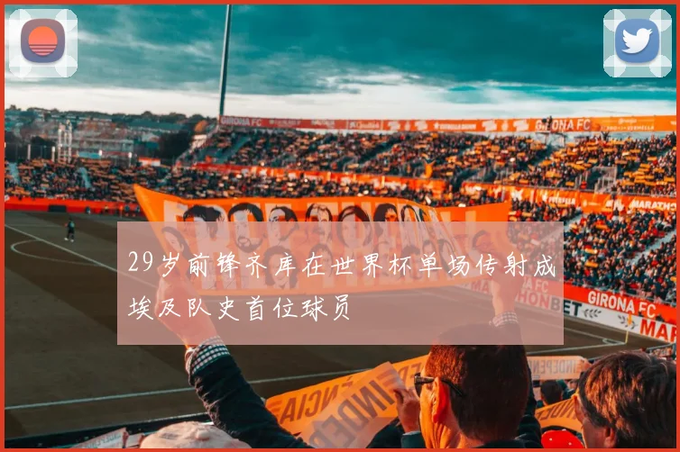 29岁前锋齐库在世界杯单场传射成埃及队史首位球员