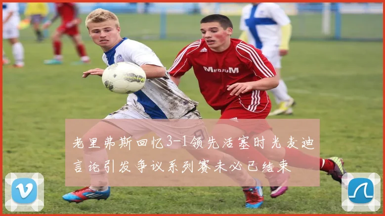 老里弗斯回忆3-1领先活塞时光麦迪言论引发争议系列赛未必已结束
