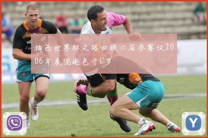 梅西世界杯之路回顾六届参赛仅2006年表现逊色于C罗