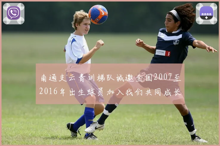 南通支云青训梯队诚邀全国2007至2016年出生球员加入我们共同成长