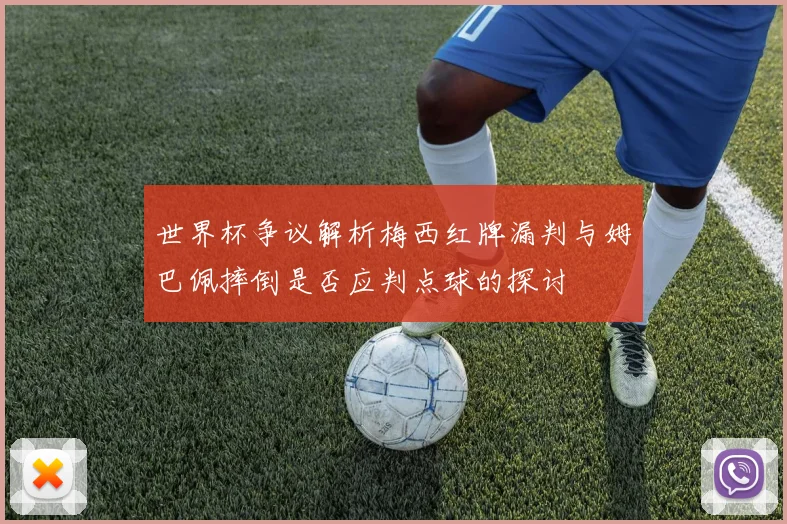 世界杯争议解析梅西红牌漏判与姆巴佩摔倒是否应判点球的探讨