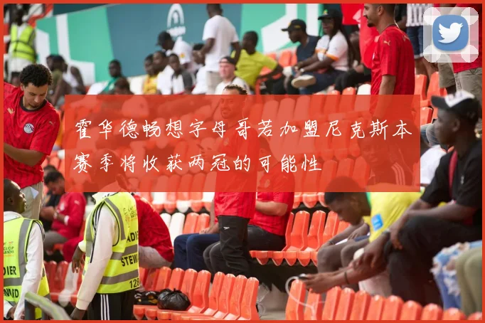 霍华德畅想字母哥若加盟尼克斯本赛季将收获两冠的可能性