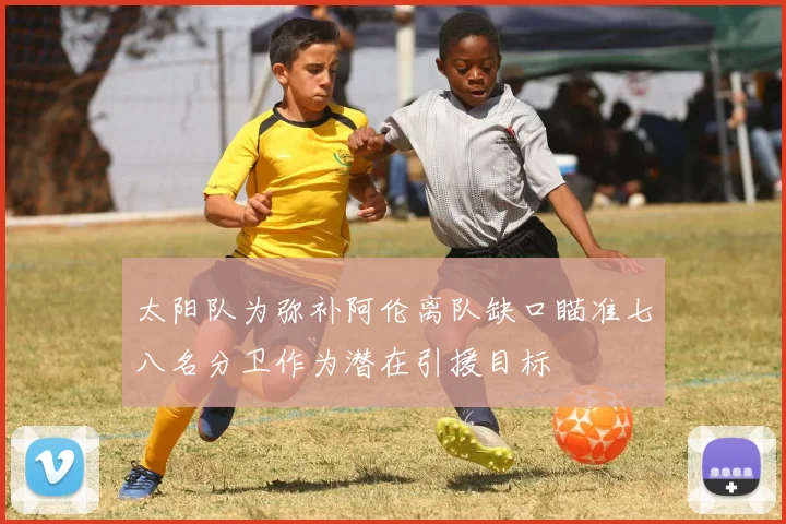 太阳队为弥补阿伦离队缺口瞄准七八名分卫作为潜在引援目标